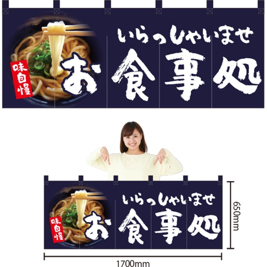 五巾のれん お食事処 NR-83 （受注生産品・キャンセル不可）