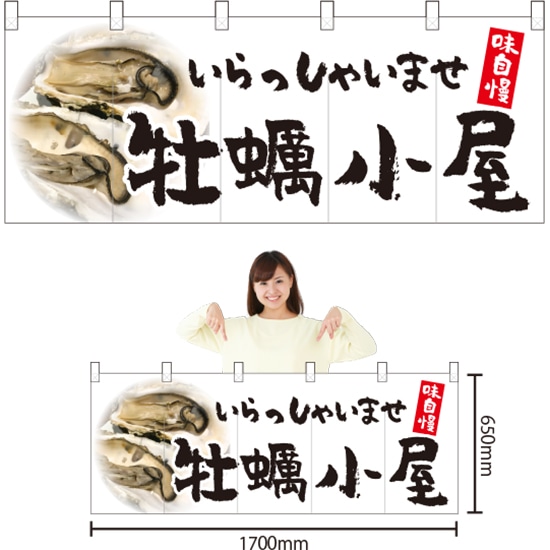 五巾のれん 牡蠣小屋 NR-88 （受注生産品・キャンセル不可）