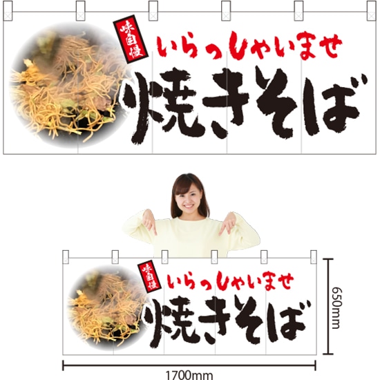 五巾のれん 焼きそば NR-95 （受注生産品・キャンセル不可）