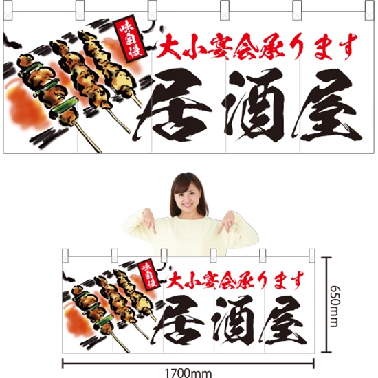 五巾のれん 居酒屋 大小宴会承ります NR-99 （受注生産品・キャンセル不可）