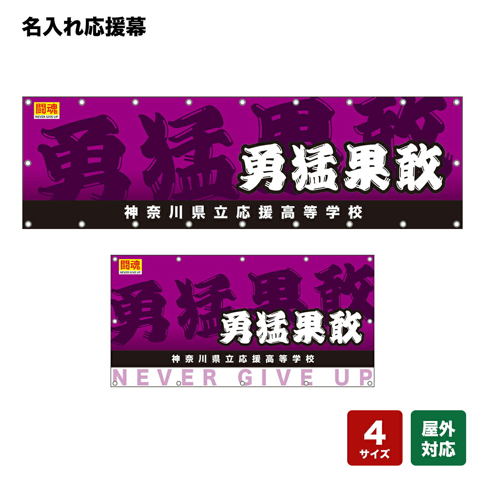名入れ応援幕 勇猛果敢 闘魂 （紫） 個人名前・学校名 【4サイズから選べます】｜のぼりストア　店