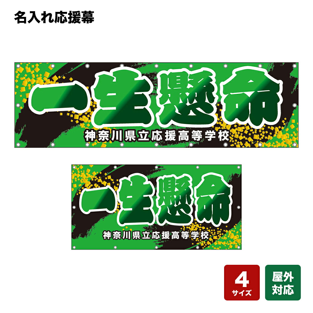 名入れ応援幕 一生懸命 （緑） 個人名前・学校名 【4サイズから選べます】｜のぼりストア　店
