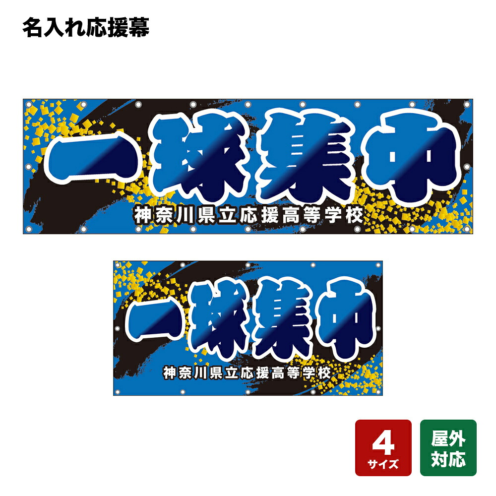 名入れ応援幕 一球集中 （青） 個人名前・学校名 【4サイズから選べます】｜のぼりストア　店
