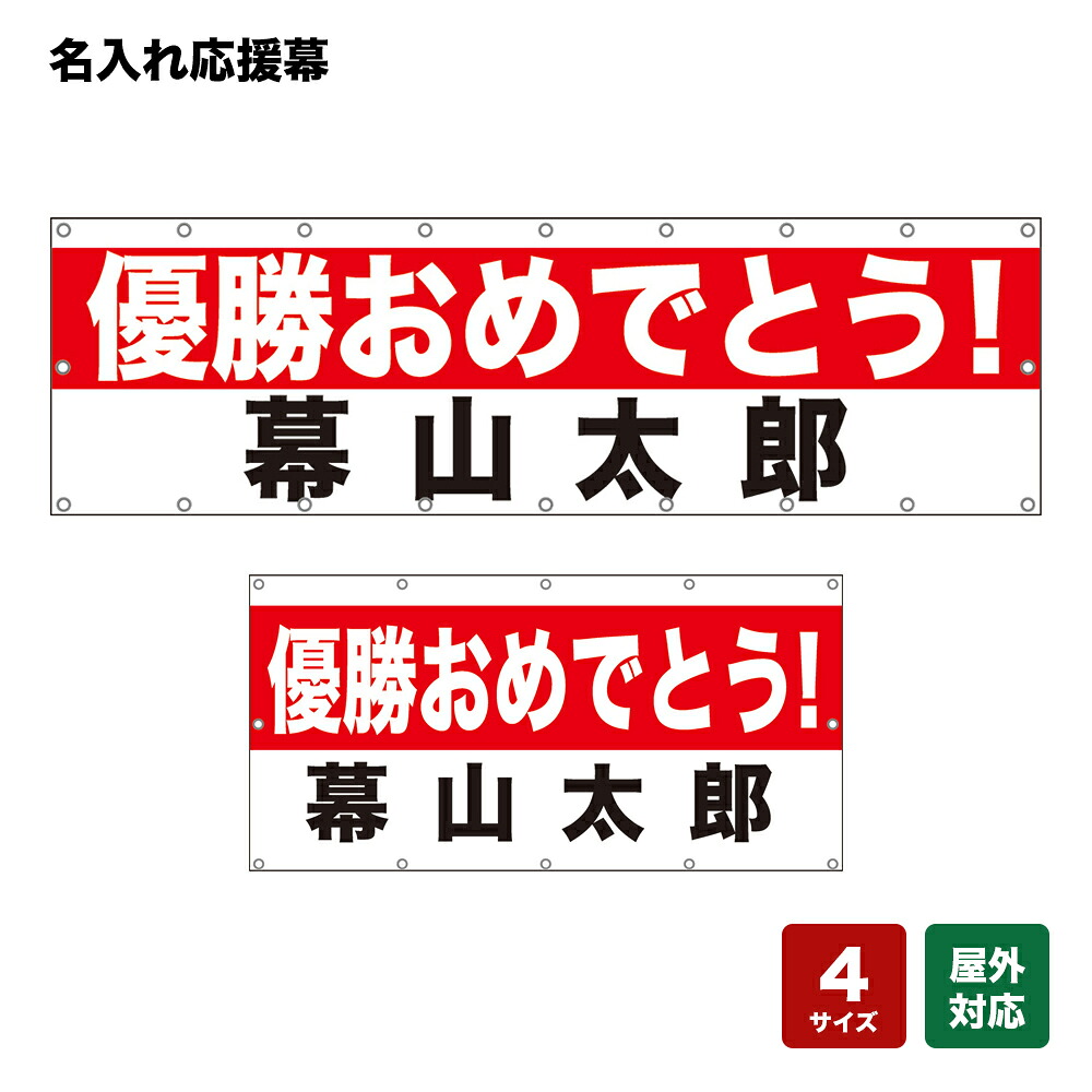 名入れ応援幕 優勝おめでとう！ （白・赤） 個人名前 【4サイズから選べます】｜のぼりストア　店