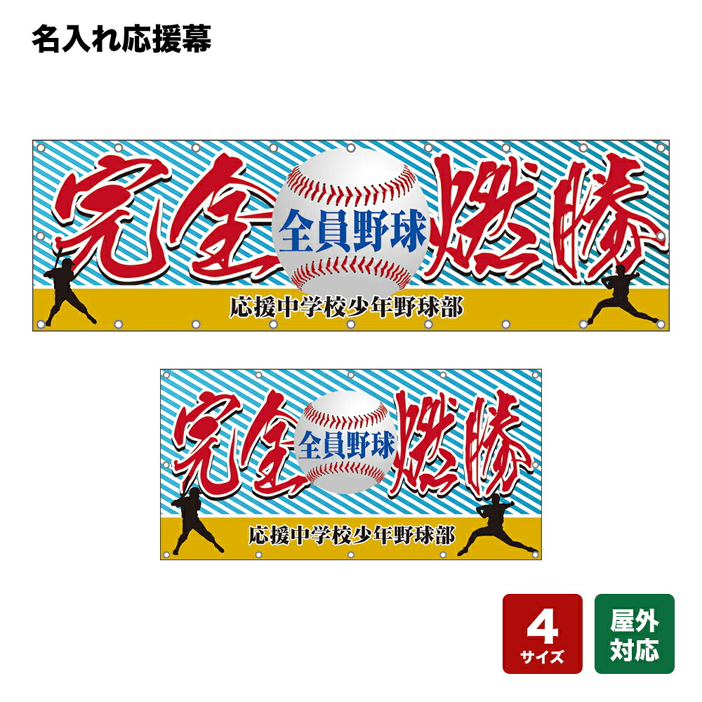 名入れ応援幕 完全燃勝 全員野球 （水色） 個人名前・学校名・部活名・チーム名 【4サイズから選べます】｜のぼりストア　店 9,818円
