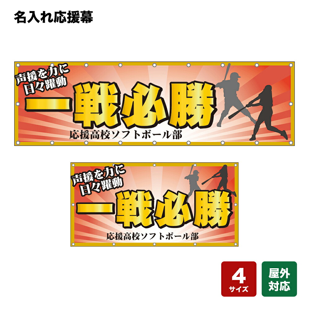 名入れ応援幕 一戦必勝 声援を力に日々躍動 （橙） 個人名前・学校名・部活名・チーム名 【4サイズから選べます】｜のぼりストア　店