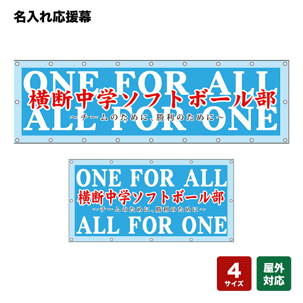 名入れ応援幕 ONE FOR ALL ALL FOR ONE チームのために、勝利のために （水色） 個人名前・学校名・部活名・チーム名 【4サイズから選べます】｜のぼりストア　店