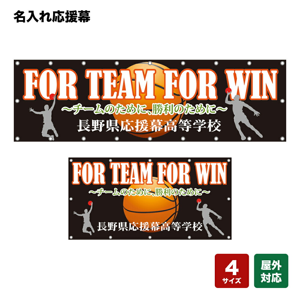 名入れ応援幕 FOR TEAM FOR WIN チームのために、勝利のために (黒) 個人名前・学校名・部活名・チーム名 【4サイズから選べます】|のぼりストア 店