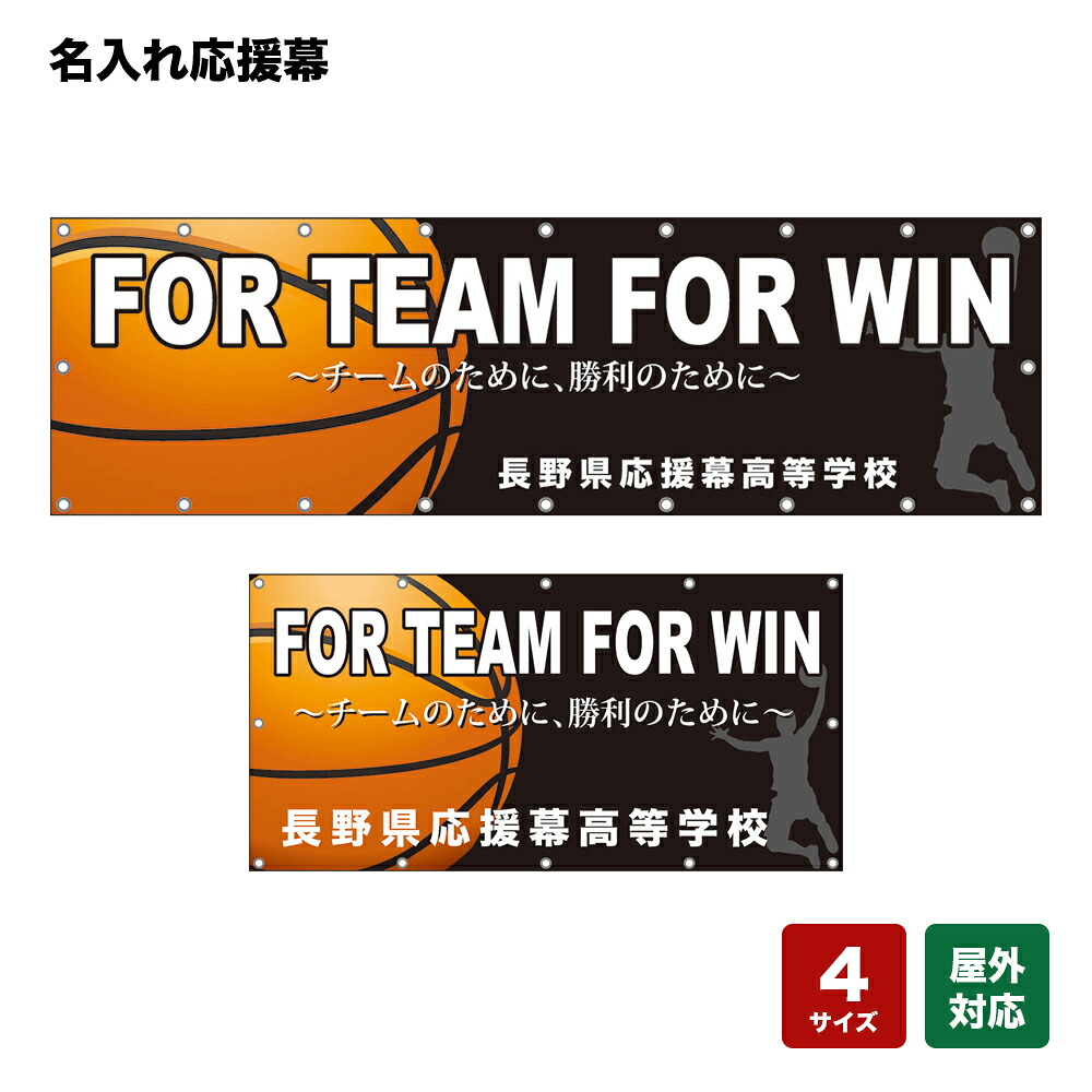 名入れ応援幕 FOR TEAM FOR WIN チームのために、勝利のために （黒） 個人名前・学校名・部活名・チーム名 【4サイズから選べます】｜のぼりストア　店