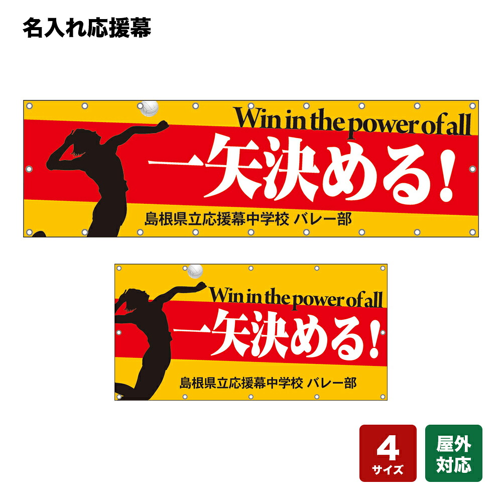 名入れ応援幕 一矢決める！Win in the power of all （橙） 個人名前・学校名・部活名・チーム名 【4サイズから選べます】｜のぼりストア　店