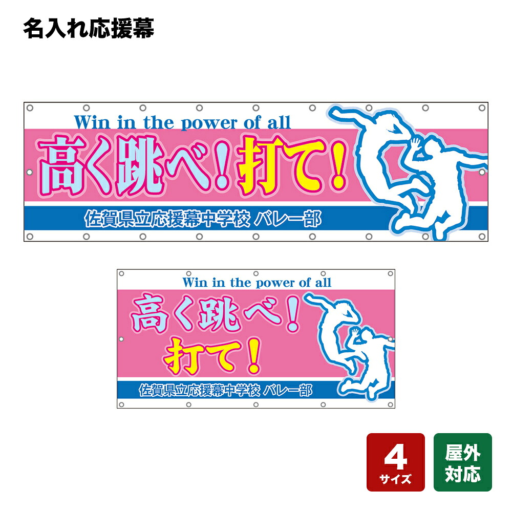 名入れ応援幕 高く跳べ！打て！Win in the power of all （ピンク） 個人名前・学校名・部活名・チーム名 【4サイズから選べます】｜のぼりストア　店