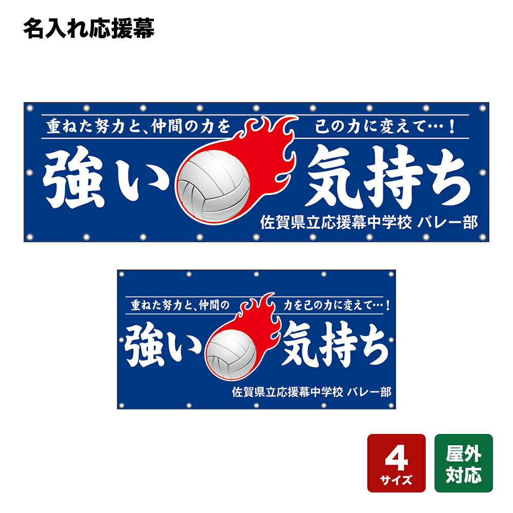 名入れ応援幕 強い気持ち 重ねた努力と、仲間の力を己の力に変えて&hellip;！ （青） 個人名前・学校名・部活名・チーム名 【4サイズから選べます】｜のぼりストア　店