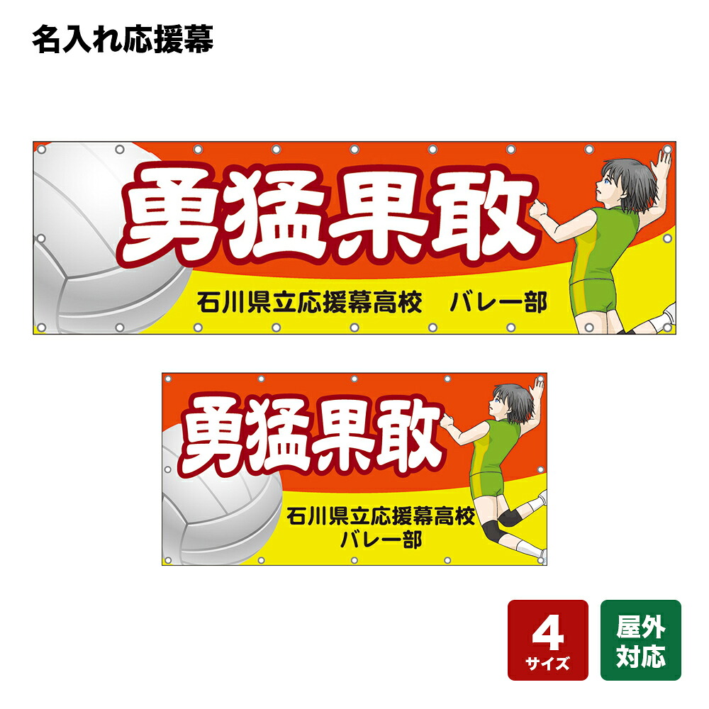 名入れ応援幕 勇猛果敢 （橙） 個人名前・学校名・部活名・チーム名 【4サイズから選べます】｜のぼりストア　店