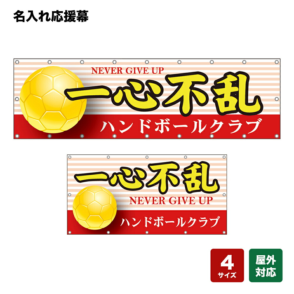 名入れ応援幕 一心不乱 NEVER GIVE UP (赤) 個人名前・学校名・部活名・チーム名 【4サイズから選べます】|のぼりストア 店