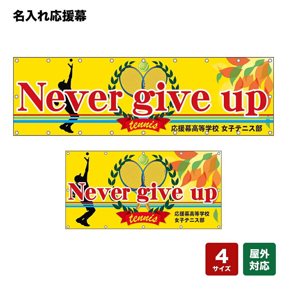 名入れ応援幕 Never give up （黄） 個人名前・学校名・部活名・チーム名 【4サイズから選べます】