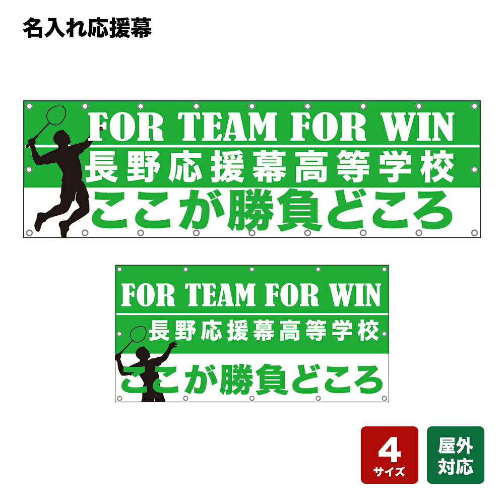 名入れ応援幕 ここが勝負どころ FOR TEAM FOR WIN （緑） 個人名前・学校名・部活名・チーム名 【4サイズから選べます】 8,237円