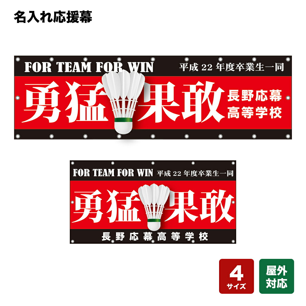 名入れ応援幕 勇猛果敢 FOR TEAM FOR WIN （赤） 個人名前・学校名・部活名・チーム名 【4サイズから選べます】
