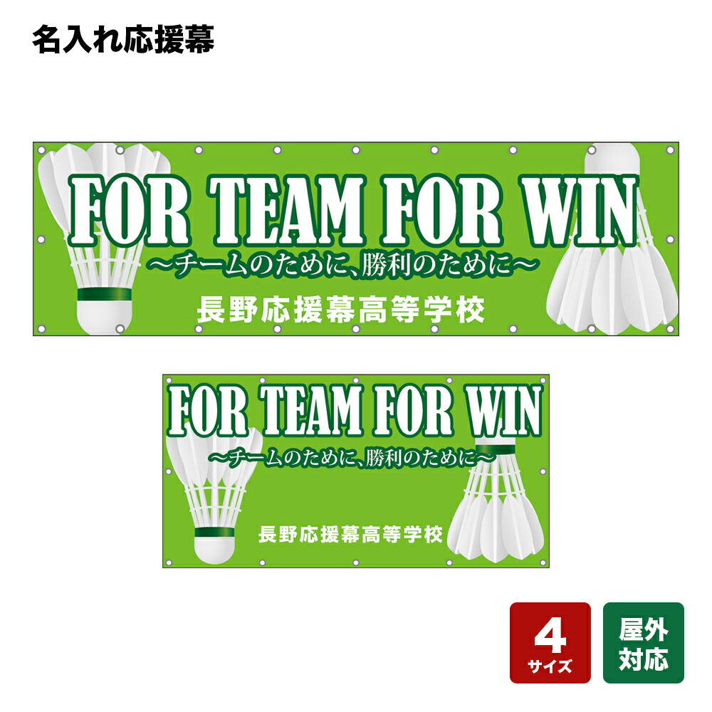 名入れ応援幕 FOR TEAM FOR WIN チームのために、勝利のために （黄緑） 個人名前・学校名・部活名・チーム名 【4サイズから選べます】