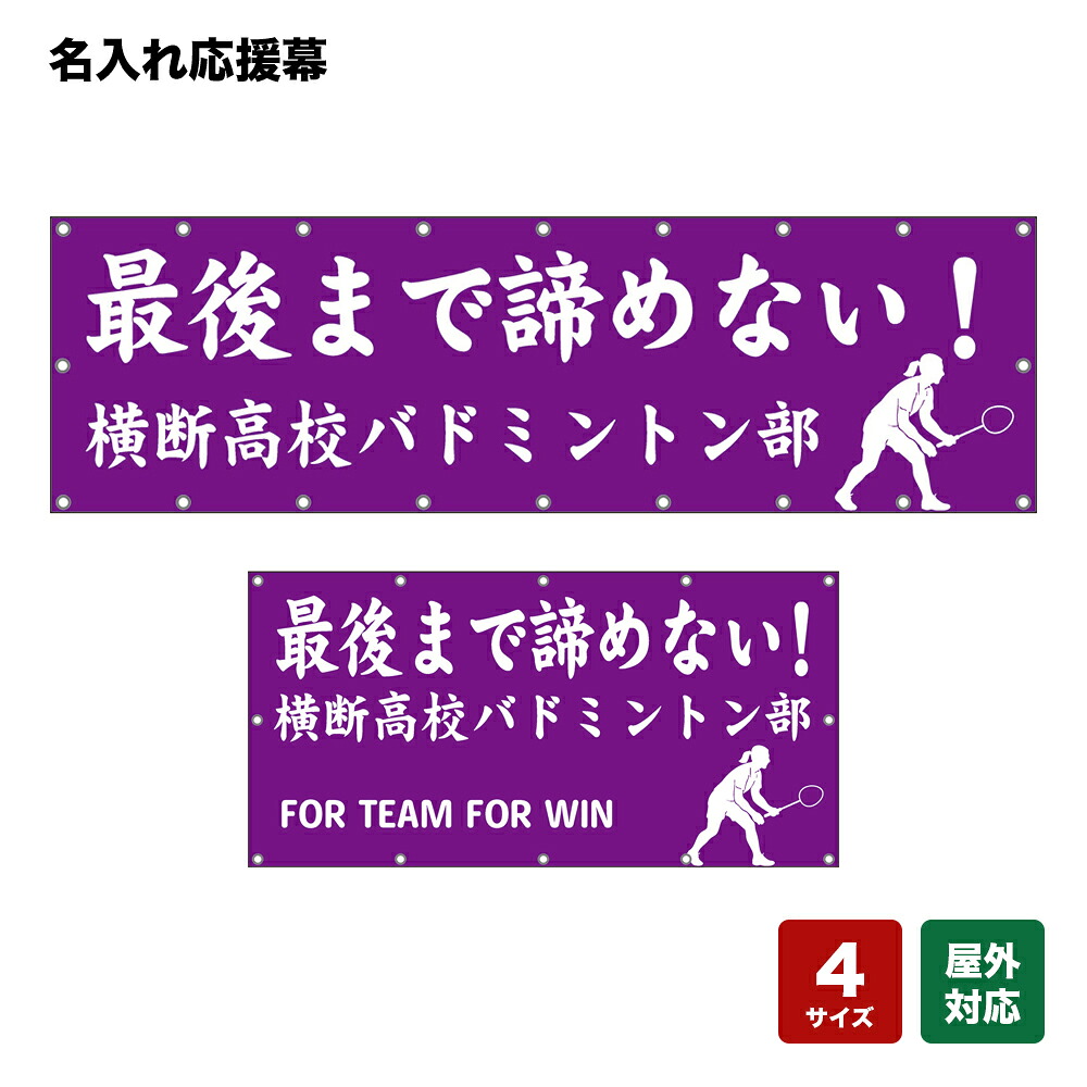 名入れ応援幕 最後まで諦めない！ （紫） 個人名前・学校名・部活名・チーム名 【4サイズから選べます】｜のぼりストア　店