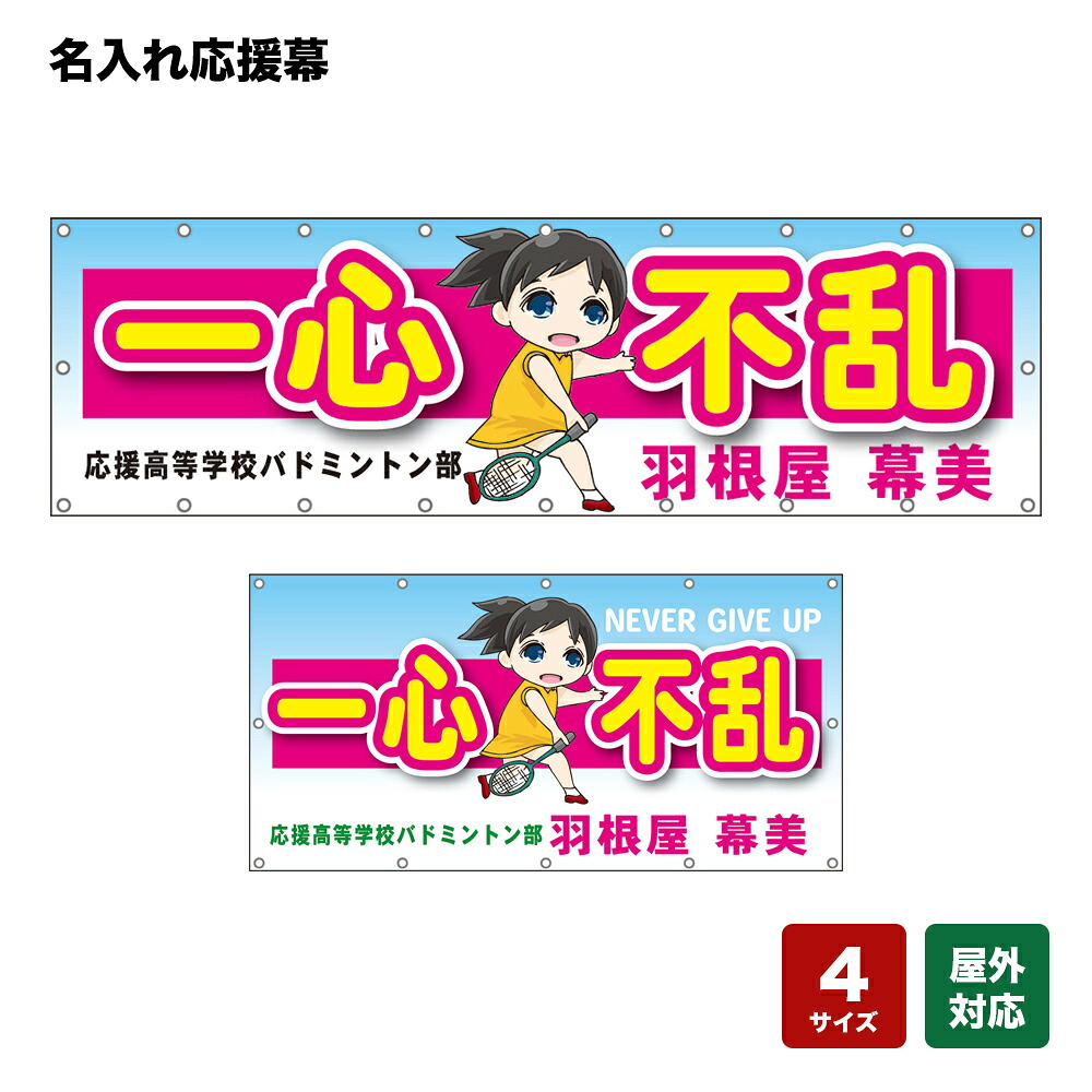 名入れ応援幕 一心不乱 （水色） 個人名前・学校名・部活名・チーム名 【4サイズから選べます】