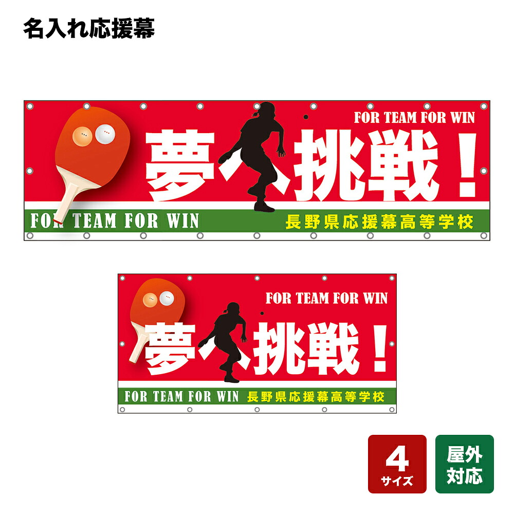名入れ応援幕 夢へ挑戦！ FOR TEAM FOR WIN （赤） 個人名前・学校名・部活名・チーム名 【4サイズから選べます】