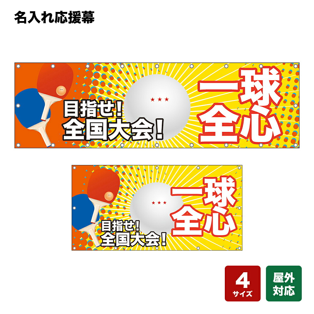 名入れ応援幕 一球全心 （黄） 個人名前・学校名・部活名・チーム名 【4サイズから選べます】｜のぼりストア　店 9,163円