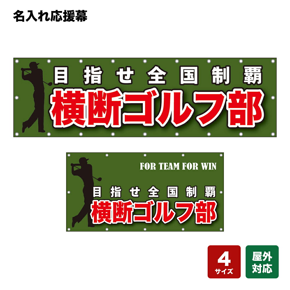 名入れ応援幕 目指せ全国制覇 （緑） 個人名前・学校名・部活名・チーム名 【4サイズから選べます】