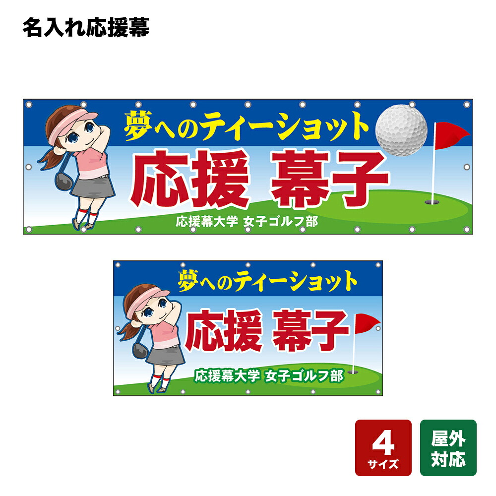 名入れ応援幕 夢へのティーショット (青) 個人名前・学校名・部活名・チーム名 【4サイズから選べます】