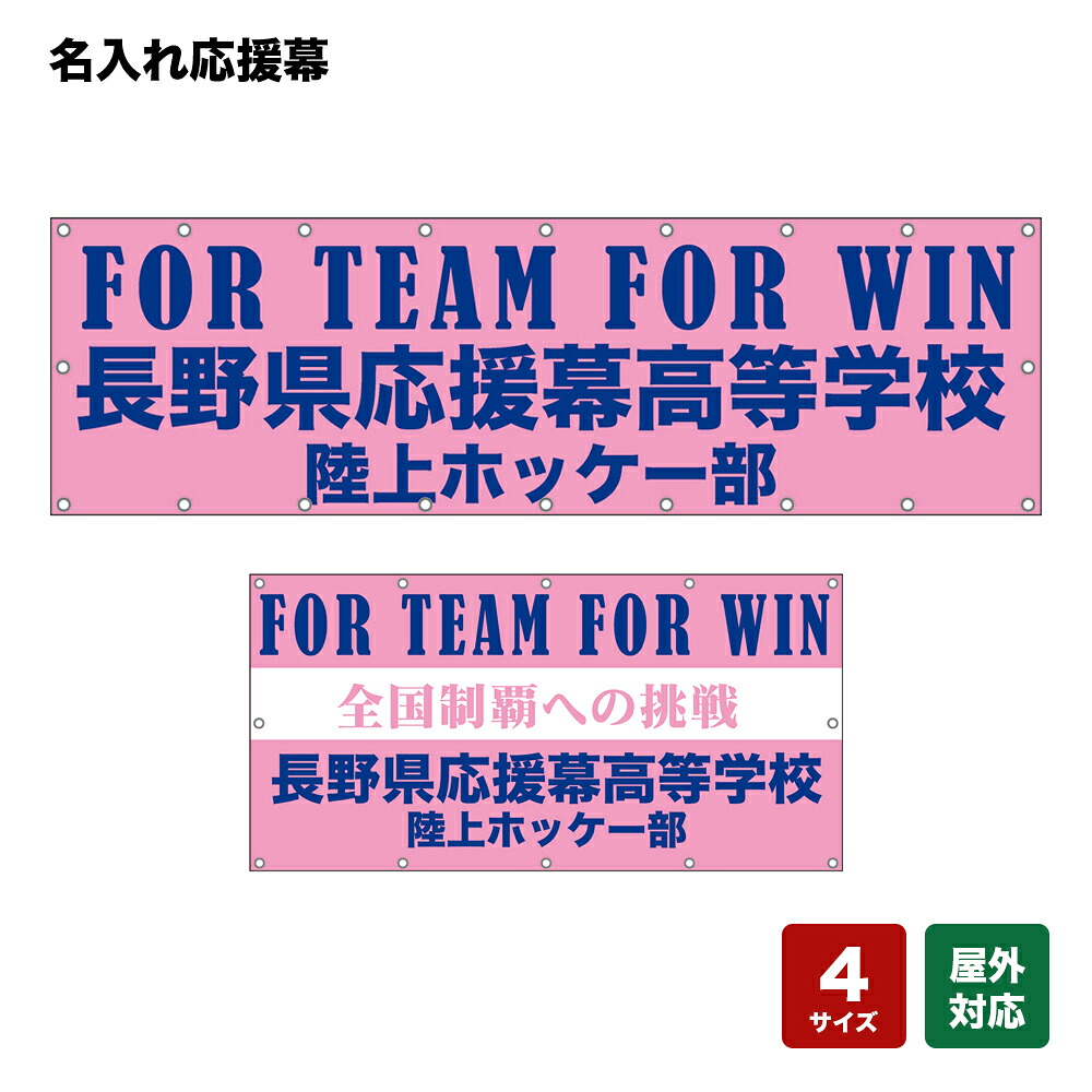 名入れ応援幕 FOR TEAM FOR WIN （ピンク） 個人名前・学校名・部活名・チーム名 【4サイズから選べます】