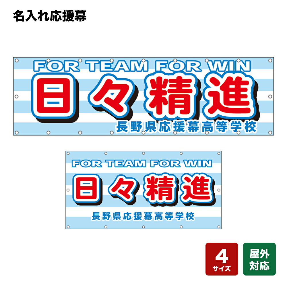 名入れ応援幕 日々精進 FOR TEAM FOR WIN （水色） 個人名前・学校名・部活名・チーム名 【4サイズから選べます】