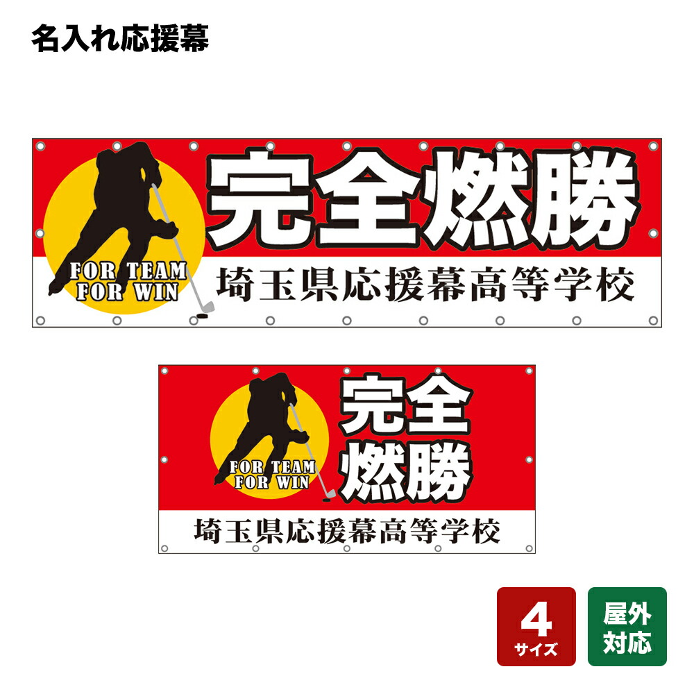 名入れ応援幕 完全燃焼 FOR TEAM FOR WIN （赤） 個人名前・学校名・部活名・チーム名 【4サイズから選べます】