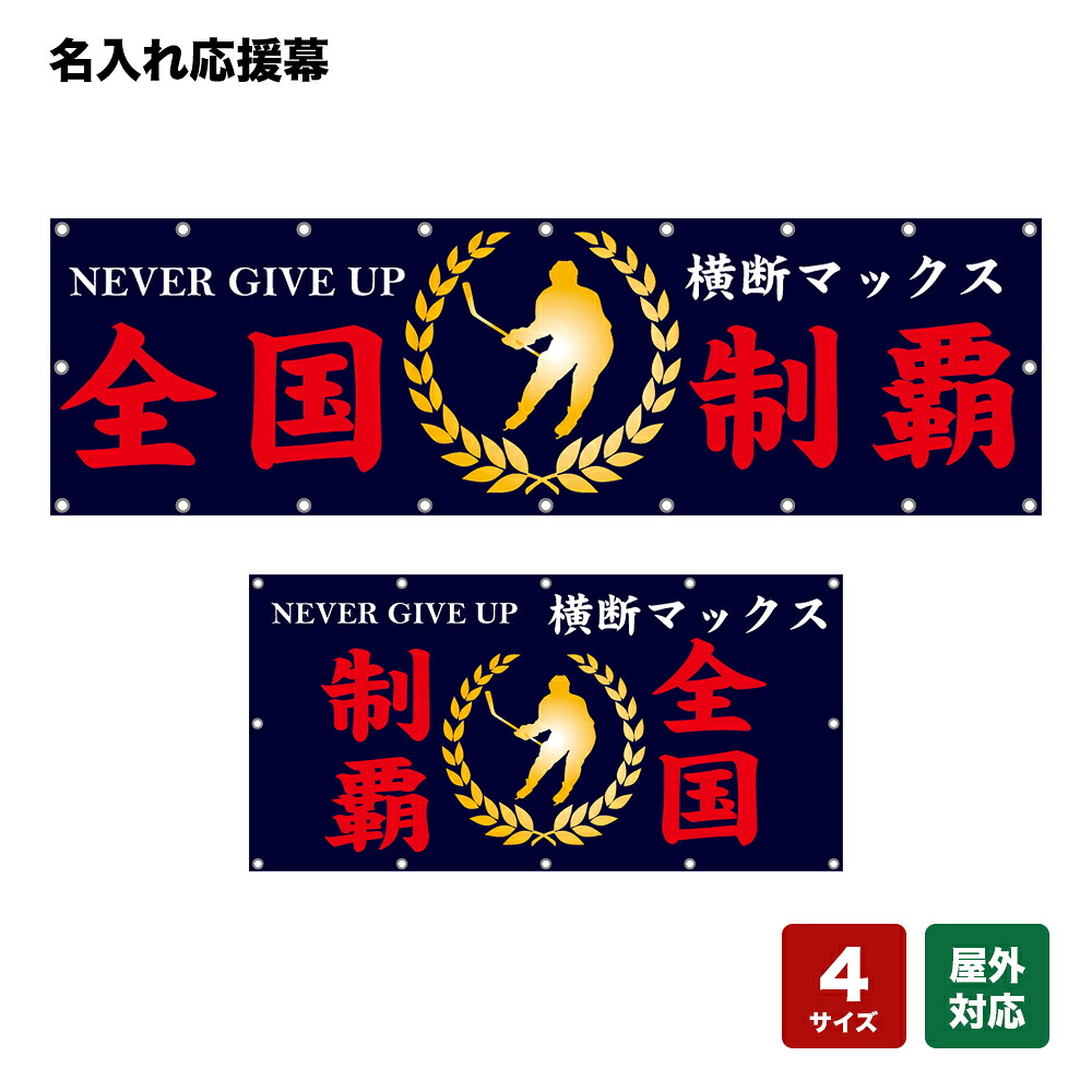 名入れ応援幕 全国制覇 NEVER GIVE UP （紺） 個人名前・学校名・部活名・チーム名 【4サイズから選べます】 10,419円
