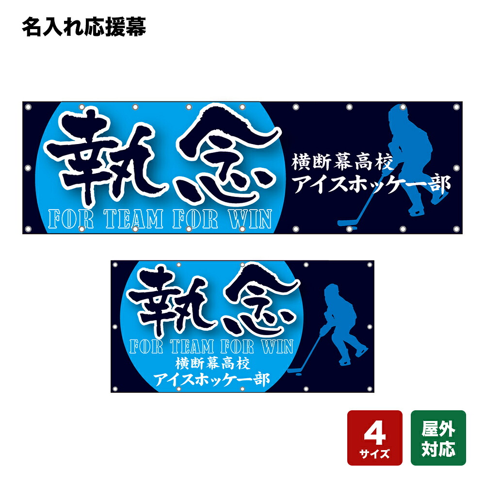 名入れ応援幕 執念 FOR TEAM FOR WIN （紺） 個人名前・学校名・部活名・チーム名 【4サイズから選べます】