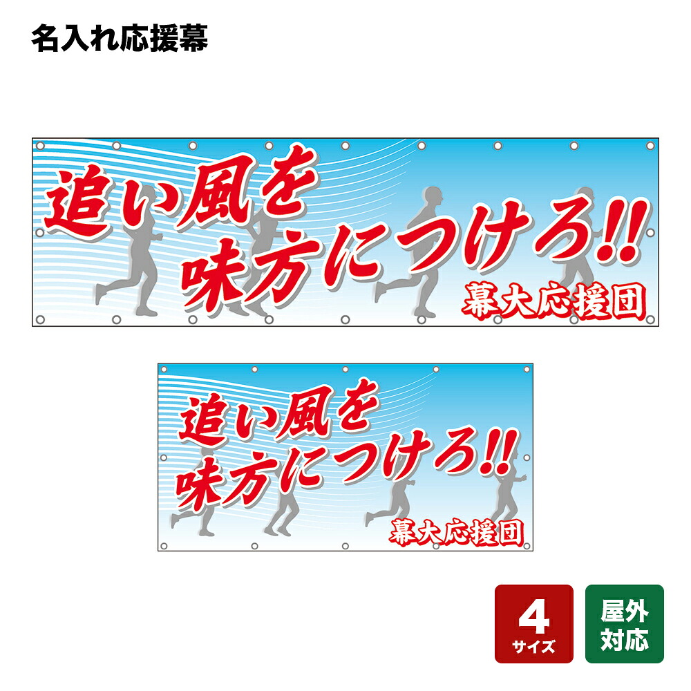 名入れ応援幕 追い風を味方につけろ！ （水色） 個人名前・学校名・部活名・チーム名 【4サイズから選べます】｜のぼりストア　店
