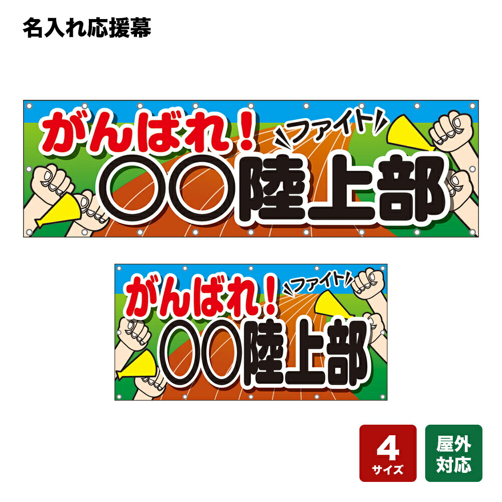名入れ応援幕 がんばれ！ファイト 個人名前・学校名・部活名・チーム名 【4サイズから選べます】｜のぼりストア　店