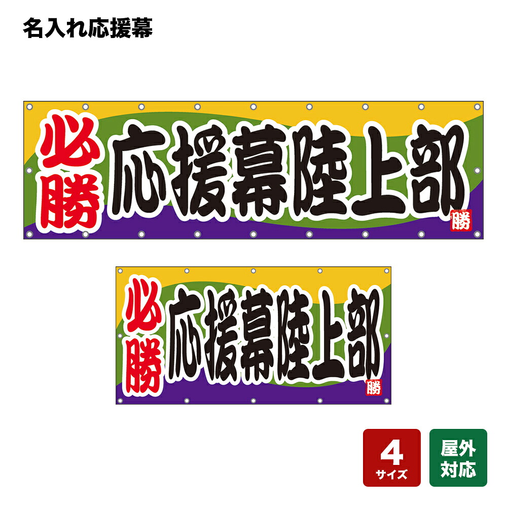 名入れ応援幕 必勝 （黄・緑・紫） 個人名前・学校名・部活名・チーム名 【4サイズから選べます】｜のぼりストア　店