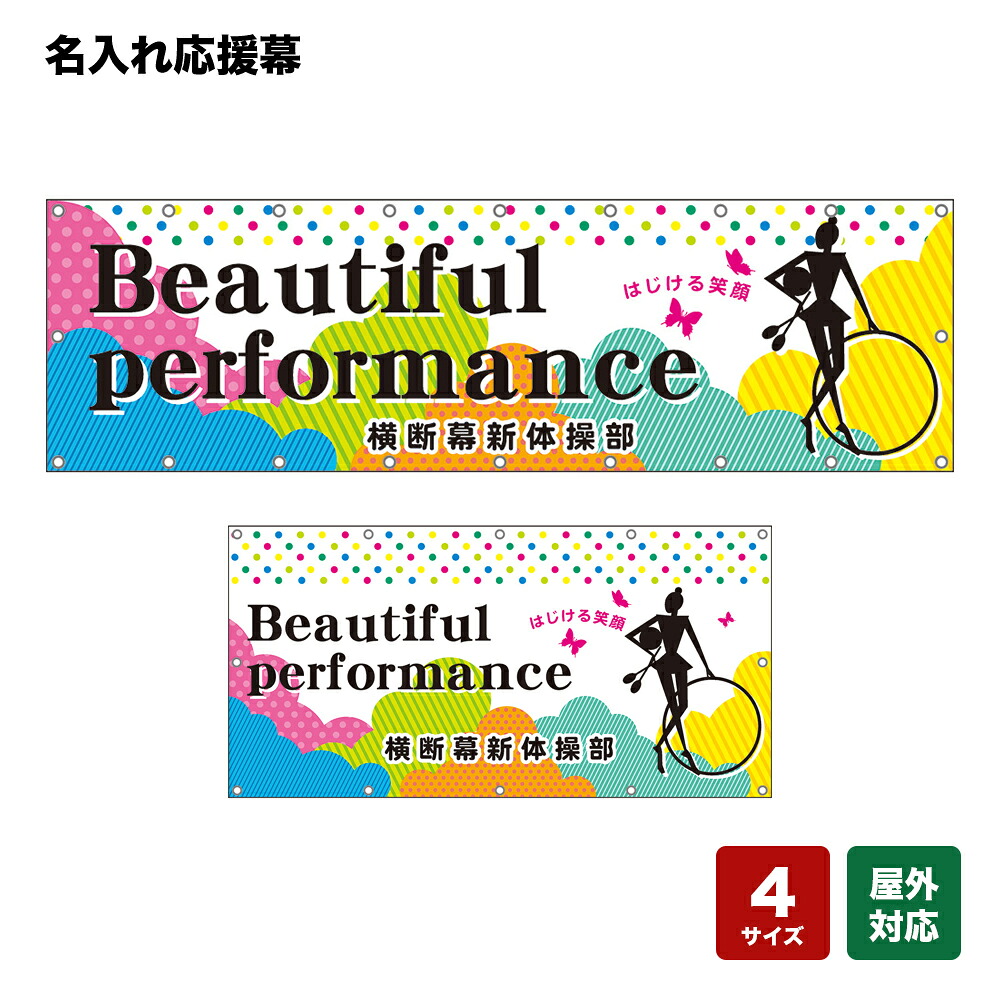 名入れ応援幕 Beautiful performance はじける笑顔 （白） 個人名前・学校名・部活名・チーム名 【4サイズから選べます】｜のぼりストア　店 9,818円