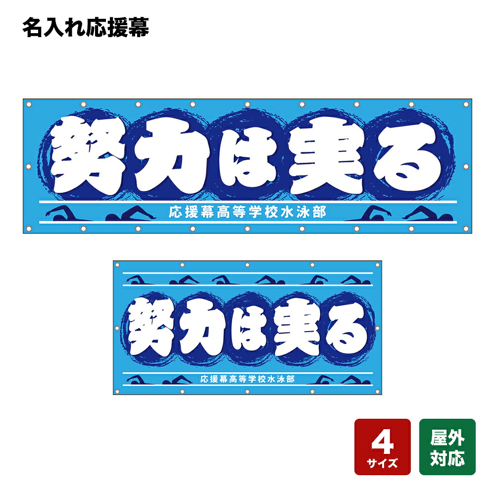 名入れ応援幕 努力は実る （水色） 個人名前・学校名・部活名・チーム名 【4サイズから選べます】｜のぼりストア　店 9,425円