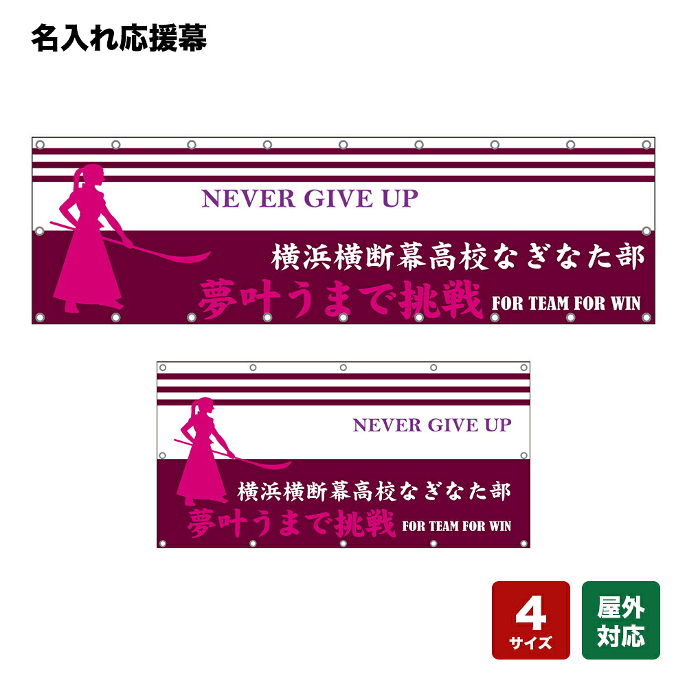 名入れ応援幕 夢叶うまで挑戦 FOR TEAM FOR WIN NEVER GIVE UP （ピンク） 個人名前・学校名・部活名・チーム名 【4サイズから選べます】｜のぼりストア　店