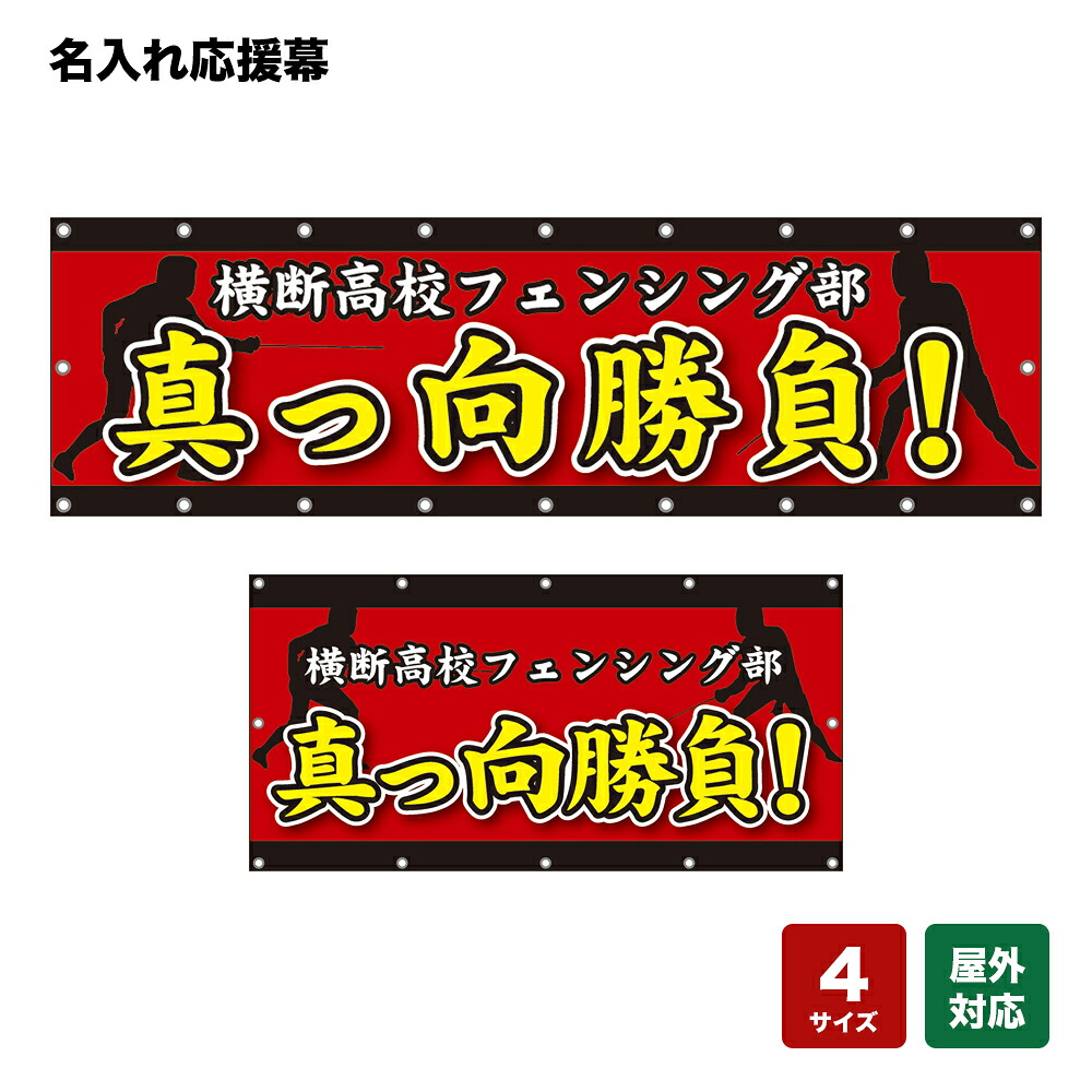 名入れ応援幕 真っ向勝負！ （赤） 個人名前・学校名・部活名・チーム名 【4サイズから選べます】｜のぼりストア　店