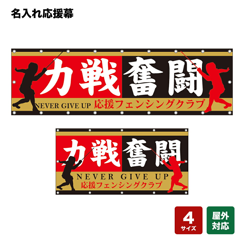 名入れ応援幕 力戦奮闘 NEVER GIVE UP （赤・黒） 個人名前・学校名・部活名・チーム名 【4サイズから選べます】｜のぼりストア　店