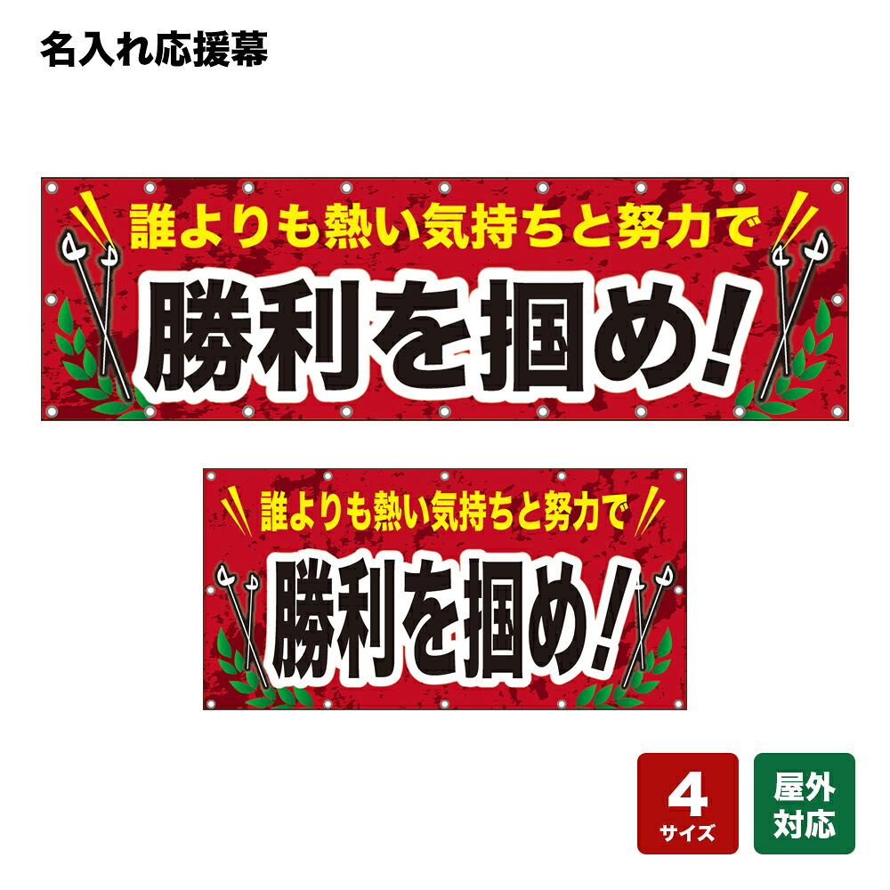 名入れ応援幕 勝利を掴め！ （赤） 個人名前・学校名・部活名・チーム名 【4サイズから選べます】｜のぼりストア　店