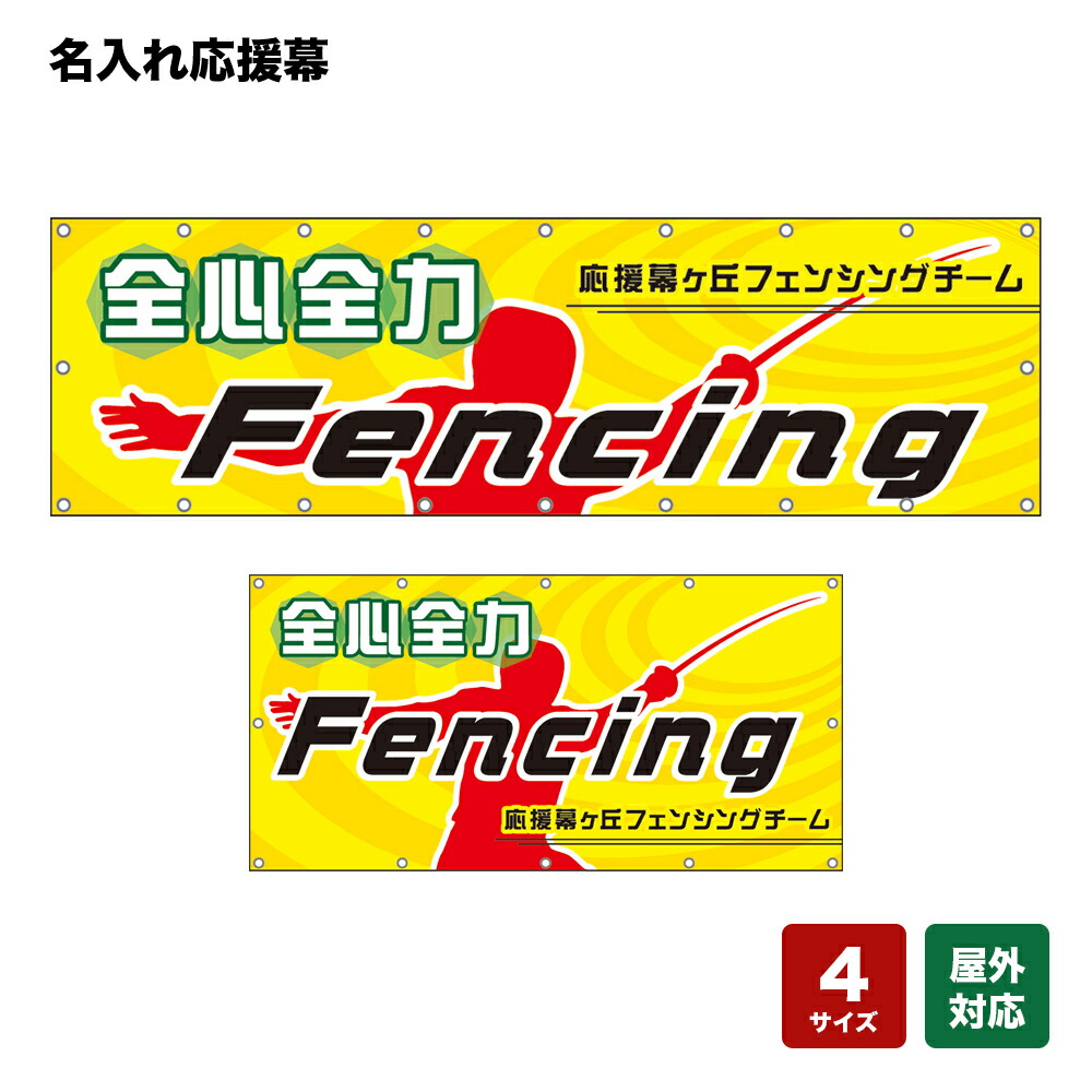 名入れ応援幕 全身全力Fencing （黄） 個人名前・学校名・部活名・チーム名 【4サイズから選べます】｜のぼりストア　店