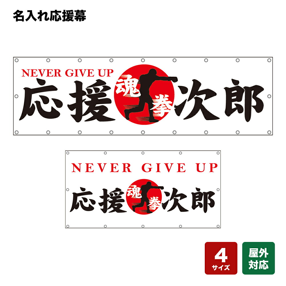 名入れ応援幕 NEVER GIVE UP 魂 拳 （白） 個人名前・学校名・部活名・チーム名 【4サイズから選べます】｜のぼりストア　店