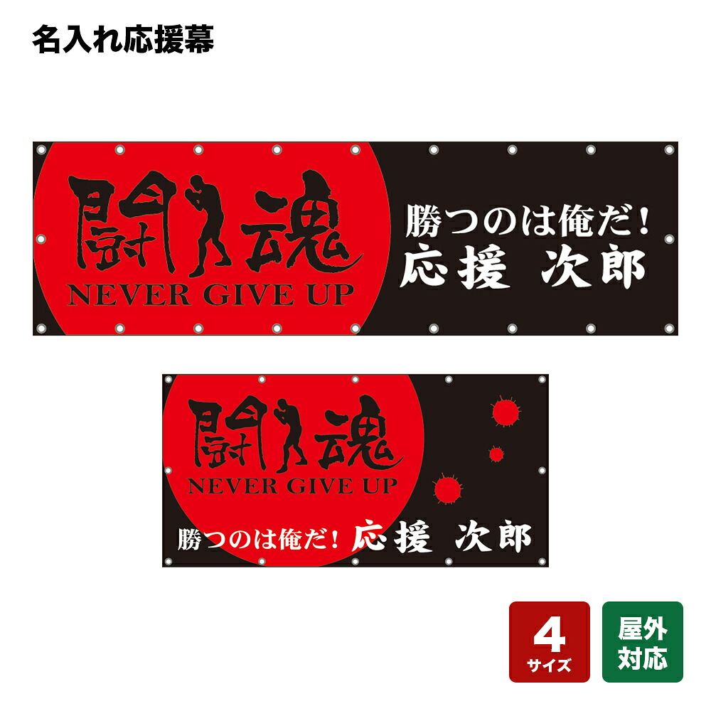 名入れ応援幕 闘魂 NEVER GIVE UP 勝つのは俺だ！ （黒・赤） 個人名前・学校名・部活名・チーム名 【4サイズから選べます】｜のぼりストア　店 10,210円