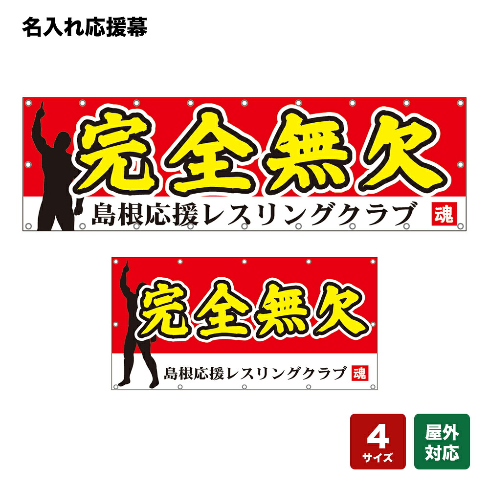 名入れ応援幕 完全無欠 （赤） 個人名前・学校名・部活名・チーム名 【4サイズから選べます】