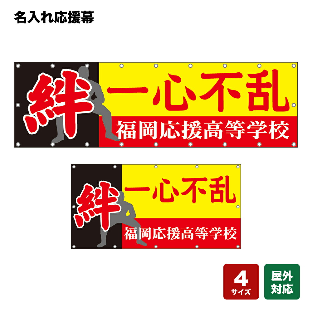 名入れ応援幕 絆 一心不乱 （黄） 個人名前・学校名・部活名・チーム名 【4サイズから選べます】｜のぼりストア　店