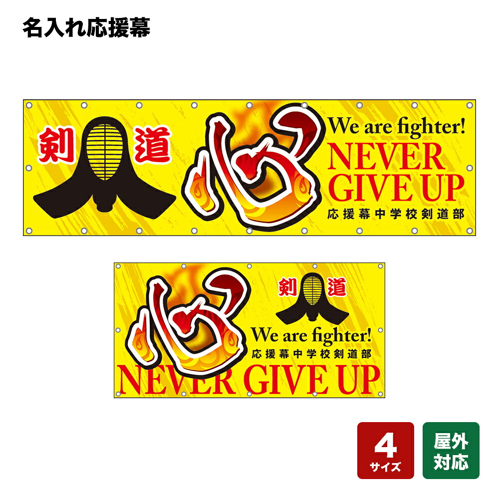 名入れ応援幕 心 NEVER GIVE UP We are fighter！ （黄） 個人名前・学校名・部活名・チーム名 【4サイズから選べます】｜のぼりストア　店