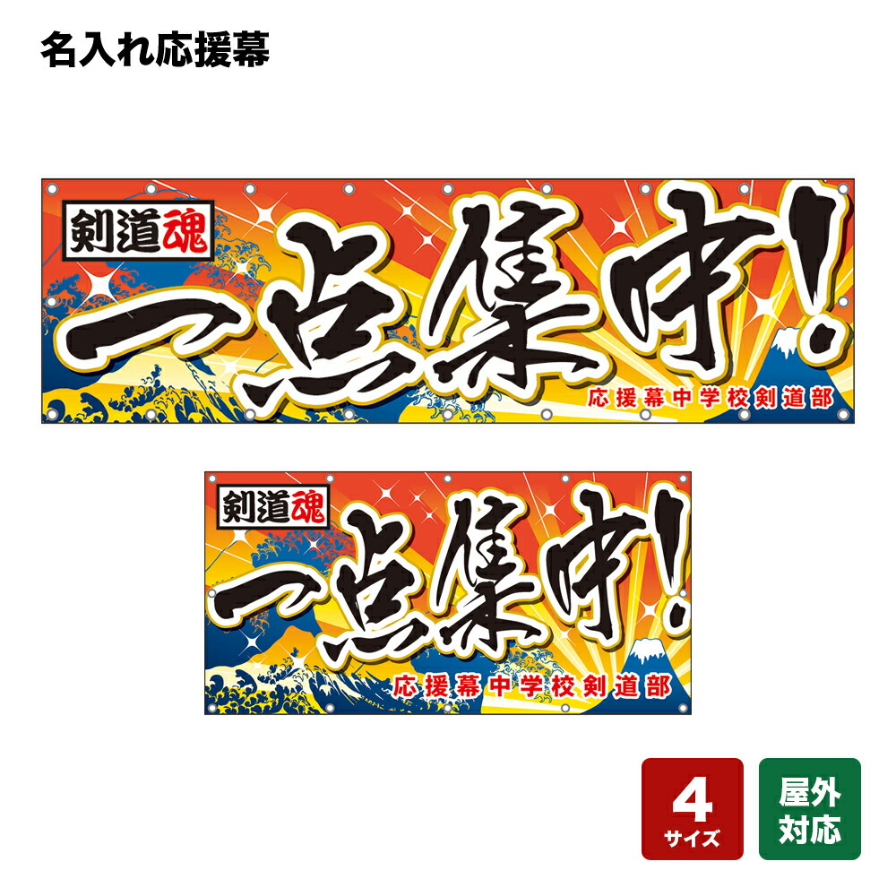 名入れ応援幕 一点集中 剣道魂 （橙） 個人名前・学校名・部活名・チーム名 【4サイズから選べます】