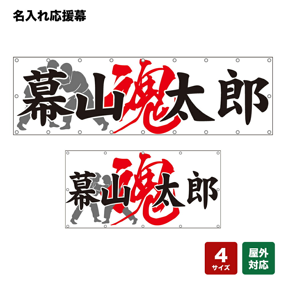 名入れ応援幕 魂 （白） 個人名前・学校名・部活名・チーム名 【4サイズから選べます】｜のぼりストア　店